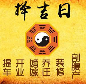 垫江择吉日