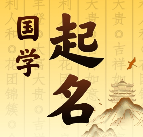 垫江国学起名 人工起名一对一