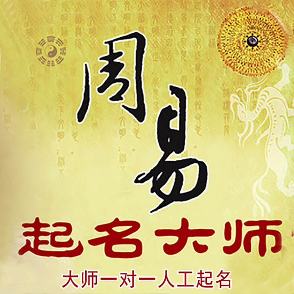 垫江起名大师 垫江大师起名 找田大师 41年起名经验